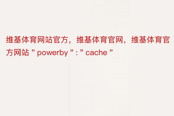 维基体育网站官方，维基体育官网，维基体育官方网站＂powerby＂:＂cache＂