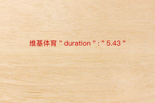 维基体育＂duration＂:＂5.43＂