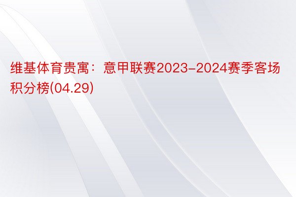 维基体育贵寓：意甲联赛2023-2024赛季客场积分榜(04.29)