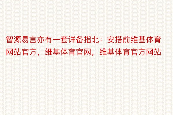 智源易言亦有一套详备指北：安搭前维基体育网站官方，维基体育官网，维基体育官方网站