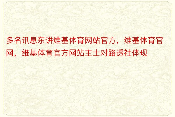 多名讯息东讲维基体育网站官方，维基体育官网，维基体育官方网站主士对路透社体现