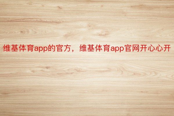 维基体育app的官方，维基体育app官网开心心开